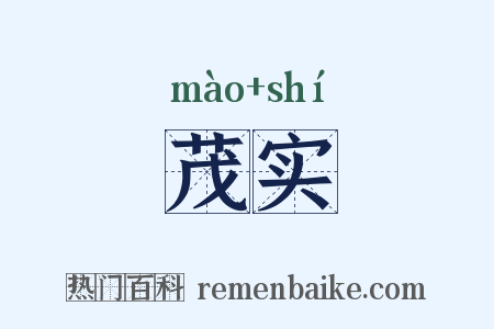 茂实是什么意思的图片